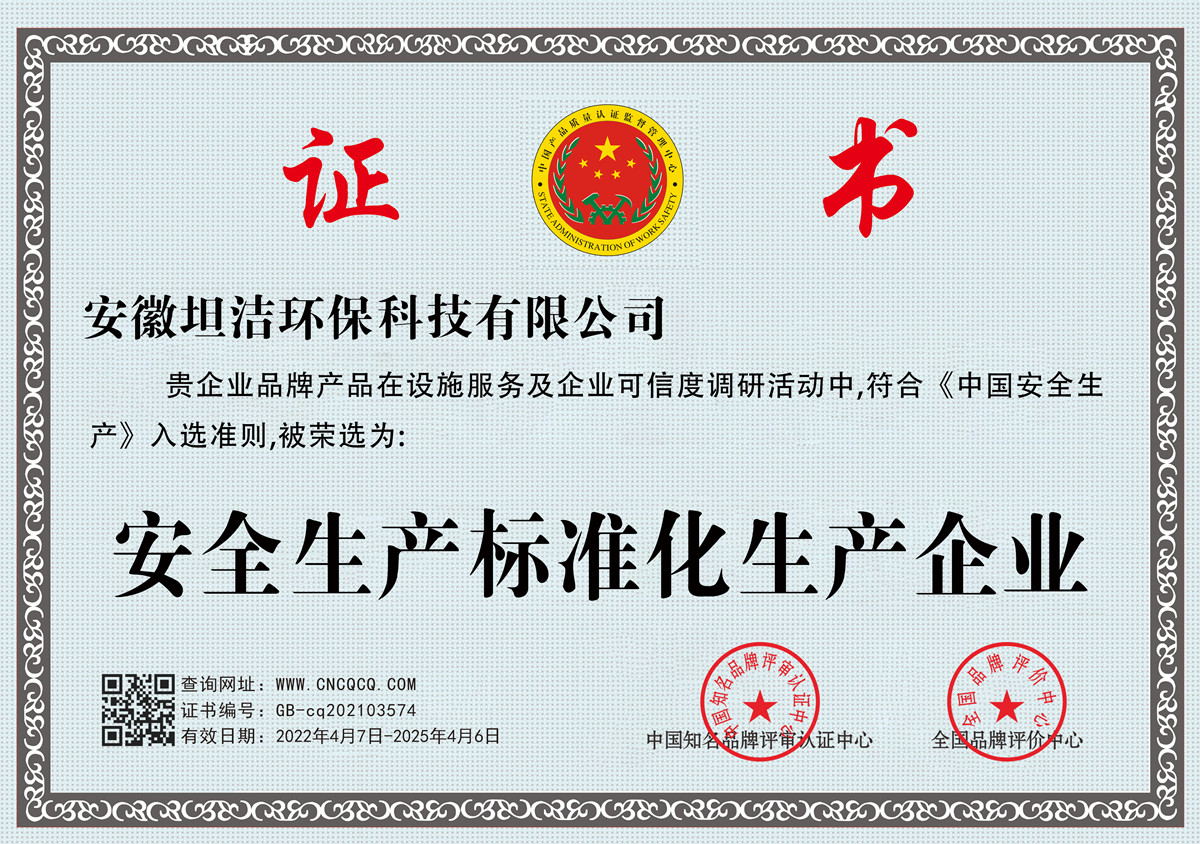 株洲安全生产标准化企业